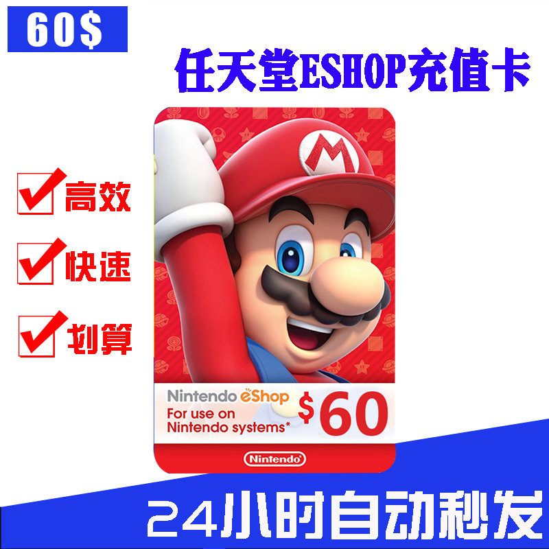 任天堂 ns nintendo 60美金 eshop美版服wiiu充值点卡switch 3ds