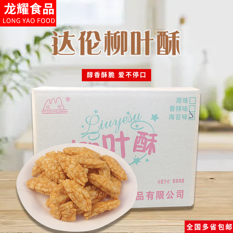 达伦柳叶酥10斤膨化休闲零食品酥脆美味原味海苔味小零食品