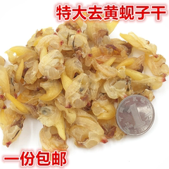 包邮丹东东港特产大黄蚬子干无沙原味蛤蜊肉去黄蚬子干去脏250g