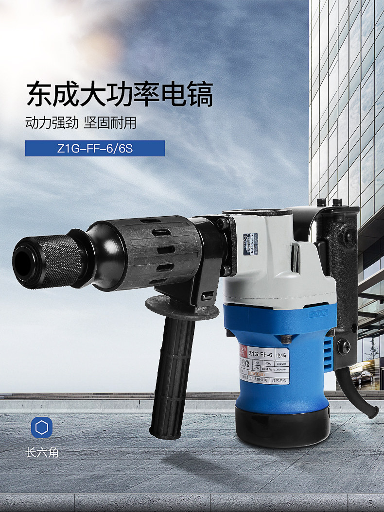东成z1g-ff-6/05-6大功率专用电镐水电开槽装潢东城电镐