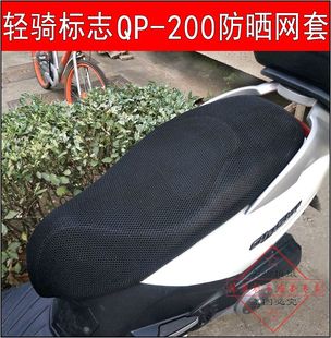 摩托车城市之星200i座垫套 轻骑标致QP200T-A座套网套隔热坐垫套