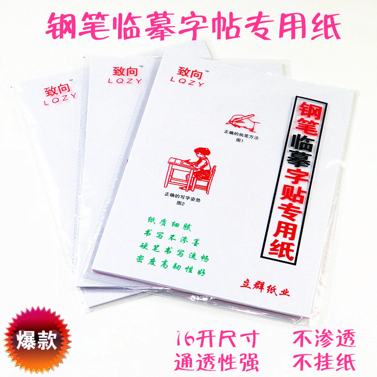 致向临摹纸16开书法字帖 透明钢笔临摹纸 拷贝硬笔描红练字书法用在类目 电子词典/电纸书/文化用品, 画具/画材/书法用品, 书法用纸中 - 来自Buy2taobao.com提供专业的淘宝代购服务