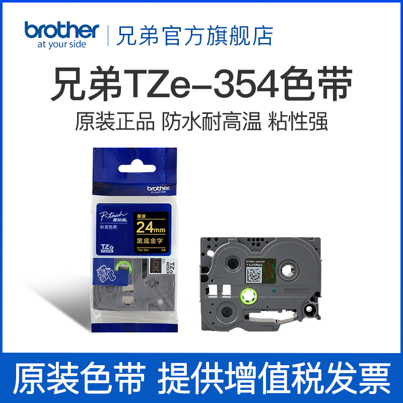 兄弟Brother官方旗艦店 標簽機色帶 TZe-354(黑底金字)寬度24MM在類目 辦公設備/耗材/相關服務, 墨粉硒鼓耗材類, 色帶中 - 來自Buy2taobao.com提供專業的淘寶代購服務