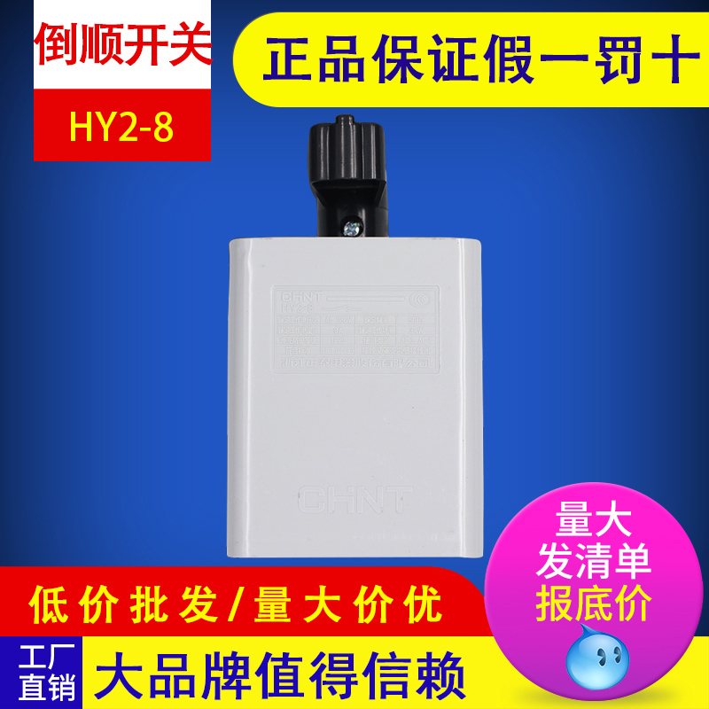 正泰正品 转换开关正反开关倒顺开关HY2-8 8A  现货