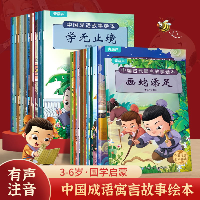 【共20册】中国古代寓言成语故事儿童绘本注音版全套3一6岁幼儿园幼小衔接睡前书籍精选中华经典一年级阅读课外书必读正版儿童读物