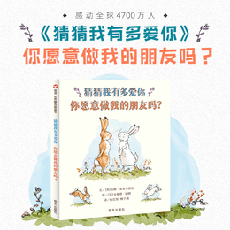 预售【签章版】正版猜猜我有多爱你 你愿意做我的朋友吗幼儿绘本阅读亲子共读1-2-3-6周岁幼儿园硬壳睡前启蒙故事书山姆麦克布瑞尼