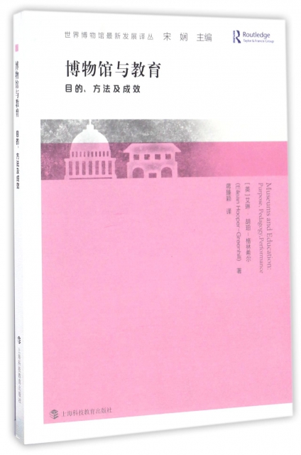 正版博物馆与教育目的方法及成效艾琳胡珀-格林希尔著蒋臻颖译