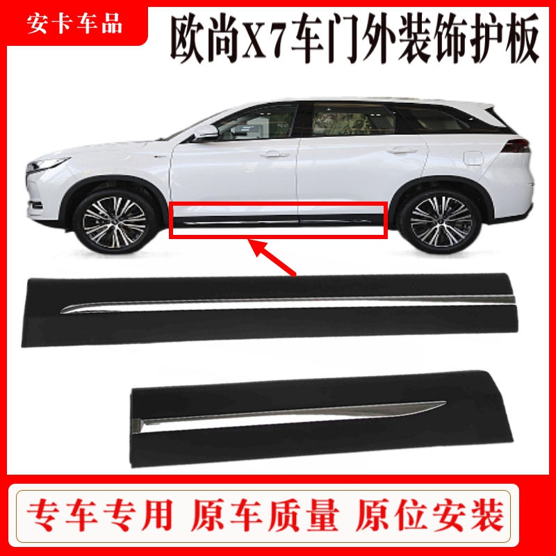 适配长安欧尚x7前后车门外护板门外下装饰亮条防擦条防撞条装饰板
