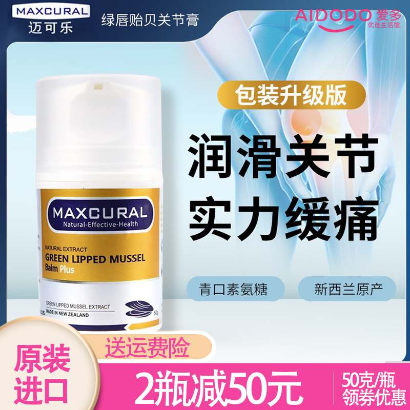 顺丰直发新西兰Maxcural迈可乐黄金版青口素关节膏氨糖修复50g