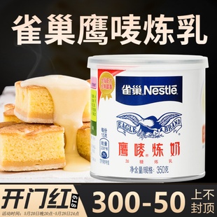 雀巢炼乳鹰唛炼奶家用烘焙奶茶店专用蛋挞小包装商用奶油小馒头