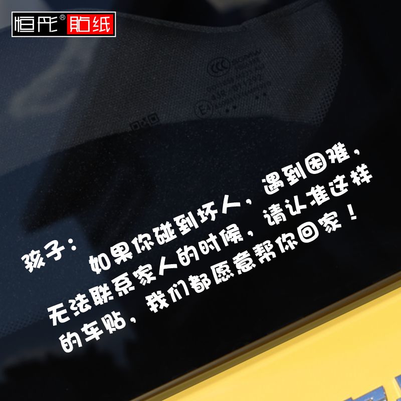 孩子如果你碰到坏人遇到困难正能量汽车贴纸反光后窗个性贴包邮