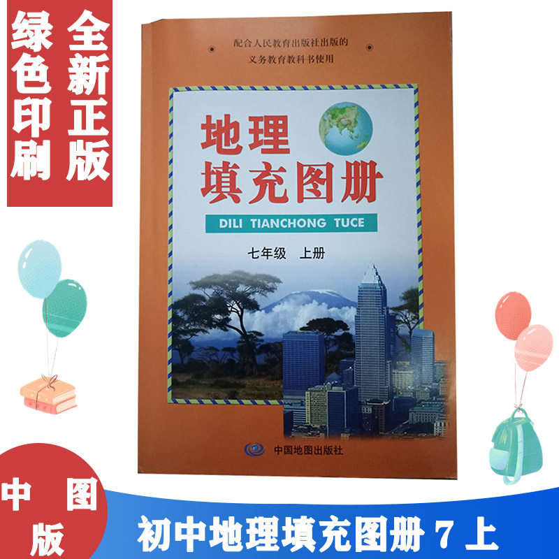 正版包邮2021适用第一学期中图版7七年级上册地理填充图册 中图版地理