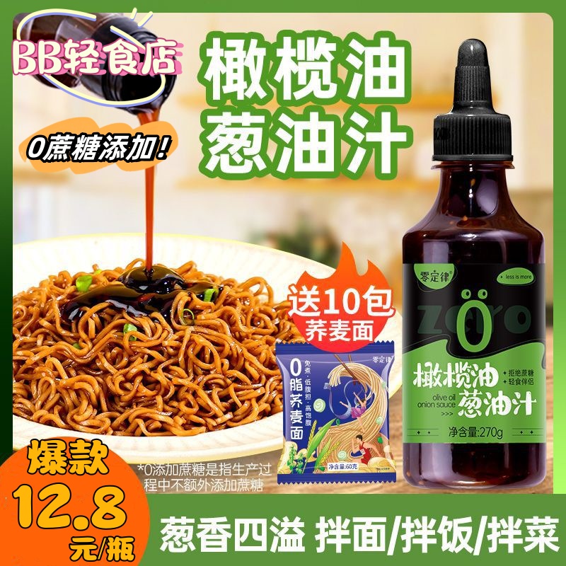 拌面酱非0脂葱油汁白灼拌荞麦面酱汁健身低脂轻卡轻食拌面酱减0