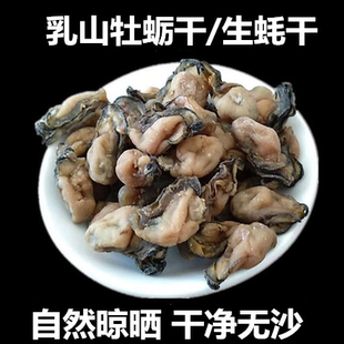 威海乳山牡蛎干生蚝干250g海蛎干非即食蚝干货自然不漂色干净无沙