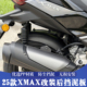 适用于25款雅马哈XMAX改装后挡泥板 XMAX加长挡泥板 后泥瓦 土除