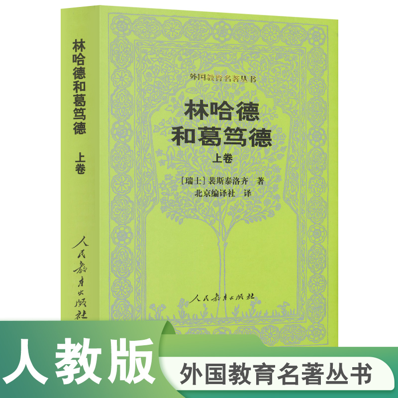 外国教育名著丛书  林哈德和葛笃德(上卷)  (瑞士)裴斯泰洛齐 著