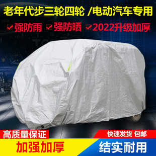 全封闭加厚摩托电动三轮四轮车衣罩老年代步车车罩车衣防晒防雨罩