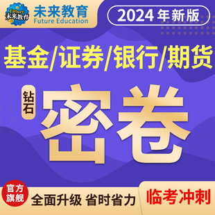 未来教育黄金密卷畅学班激活码证券银行期货基金从业资格证视频课