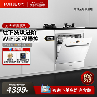 [方太新月]嵌入式洗碗机NF1全自动家用12套小型智能刷碗机官方