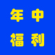 年中亏本清仓！售完不补可收藏加购哦