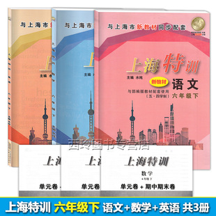 新 上海特训六年级下 语文+数学+英语 6年级第二学期 上海新教材同步配套同步课后练习期中期 附期中期末试卷 答案扫码获取