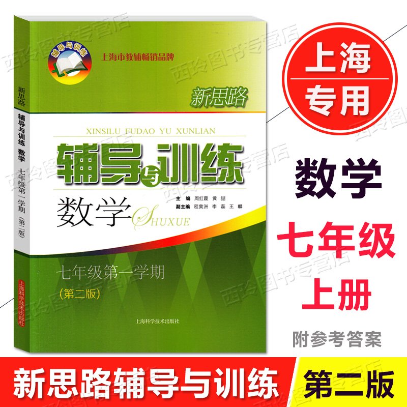 新思路辅导与训练七年级上 数学 7年级上册 第二版 含答案 初中教辅同步练习 上海科学技术出版社