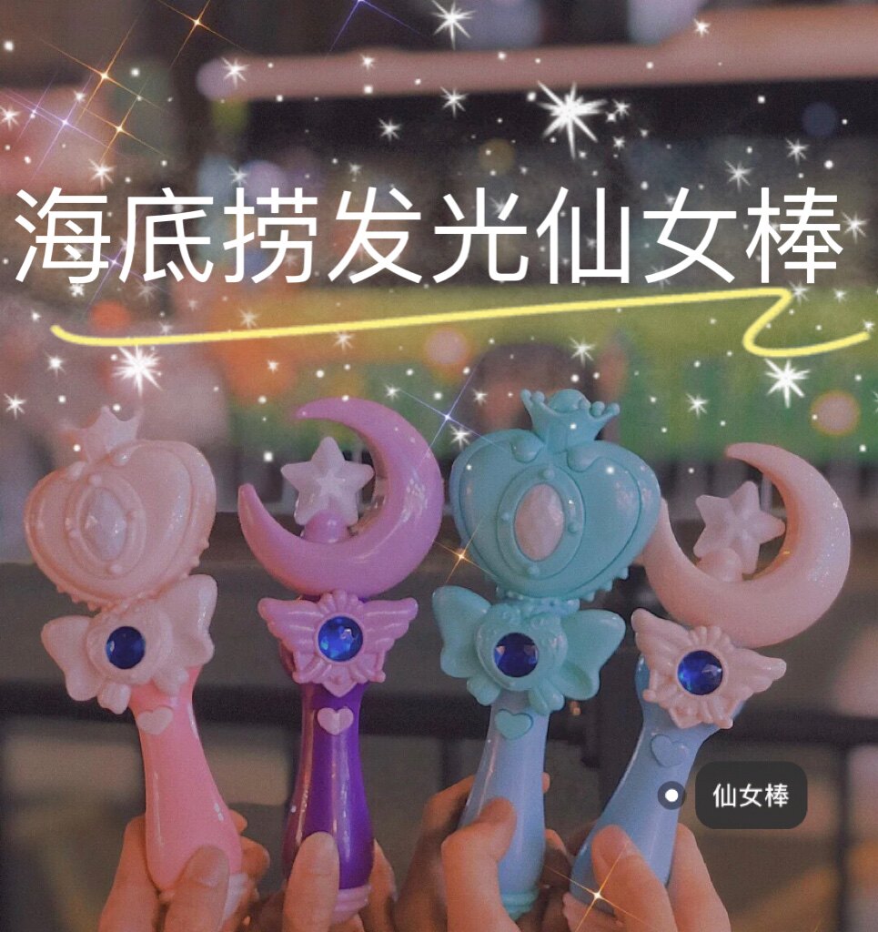 海底捞玩具发光魔法棒女孩玩具月亮星星款内含电池全新包邮现货