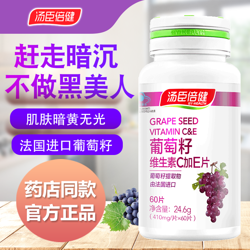 汤臣倍健葡萄籽维生素C加E片搭胶原蛋白粉非胶囊花青素抗氧化在类目 保健食品/膳食营养补充食品, 普通膳食营养食品, 植物精华/提取物, 葡萄籽提取物中 - 来自Buy2taobao.com提供专业的淘宝代购服务