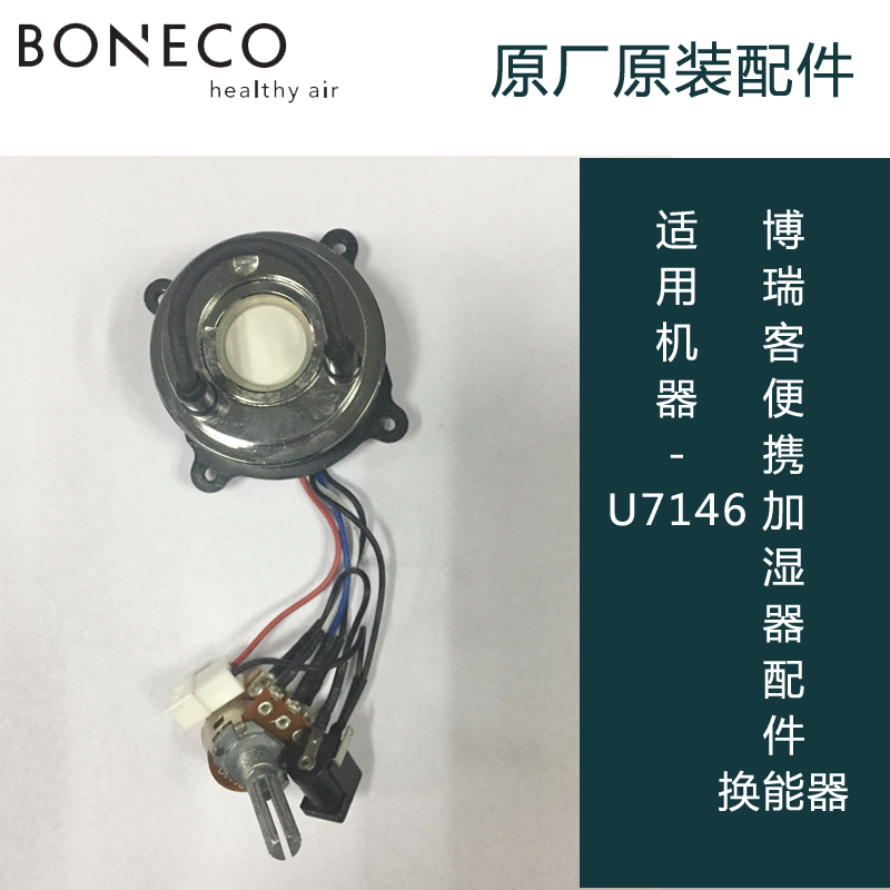 瑞士风博瑞客boneco/u7146便携加湿器配件-换能器原厂原装