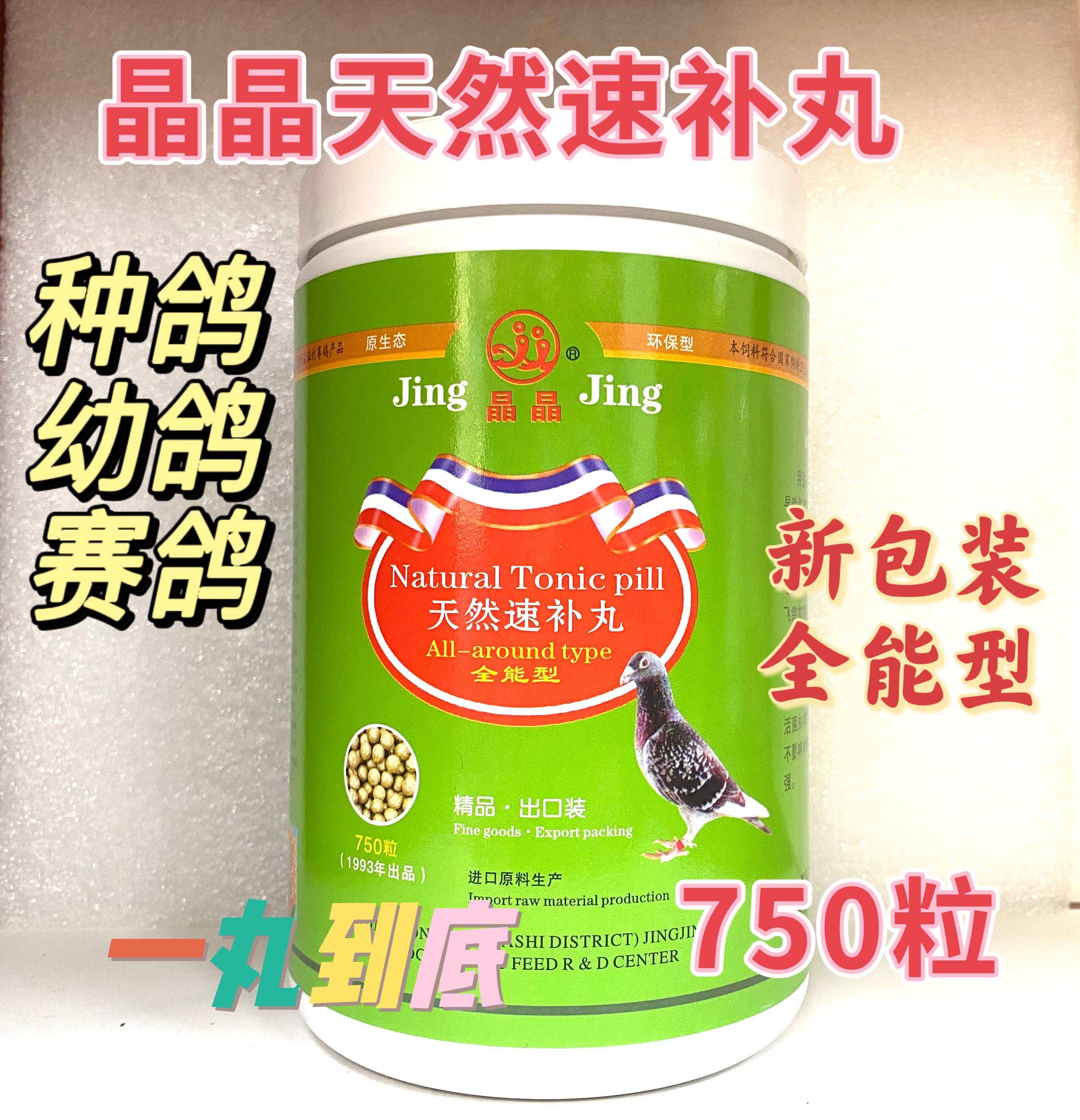 晶晶鸽药晶晶全能速补丸750丸实惠鸽子药种鸽幼鸽天然补品