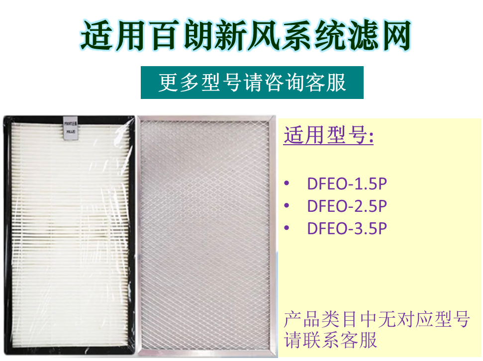 适用百朗新风滤网DFEO-1.5P