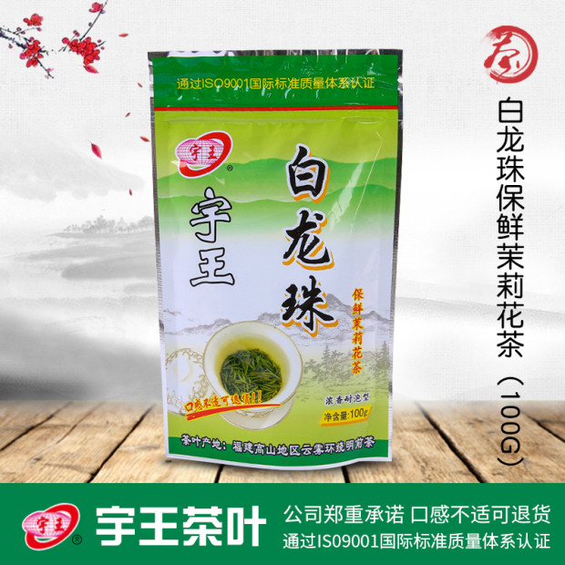 宇王白龙珠100g酒店茶楼专用耐泡型茉莉花茶新款