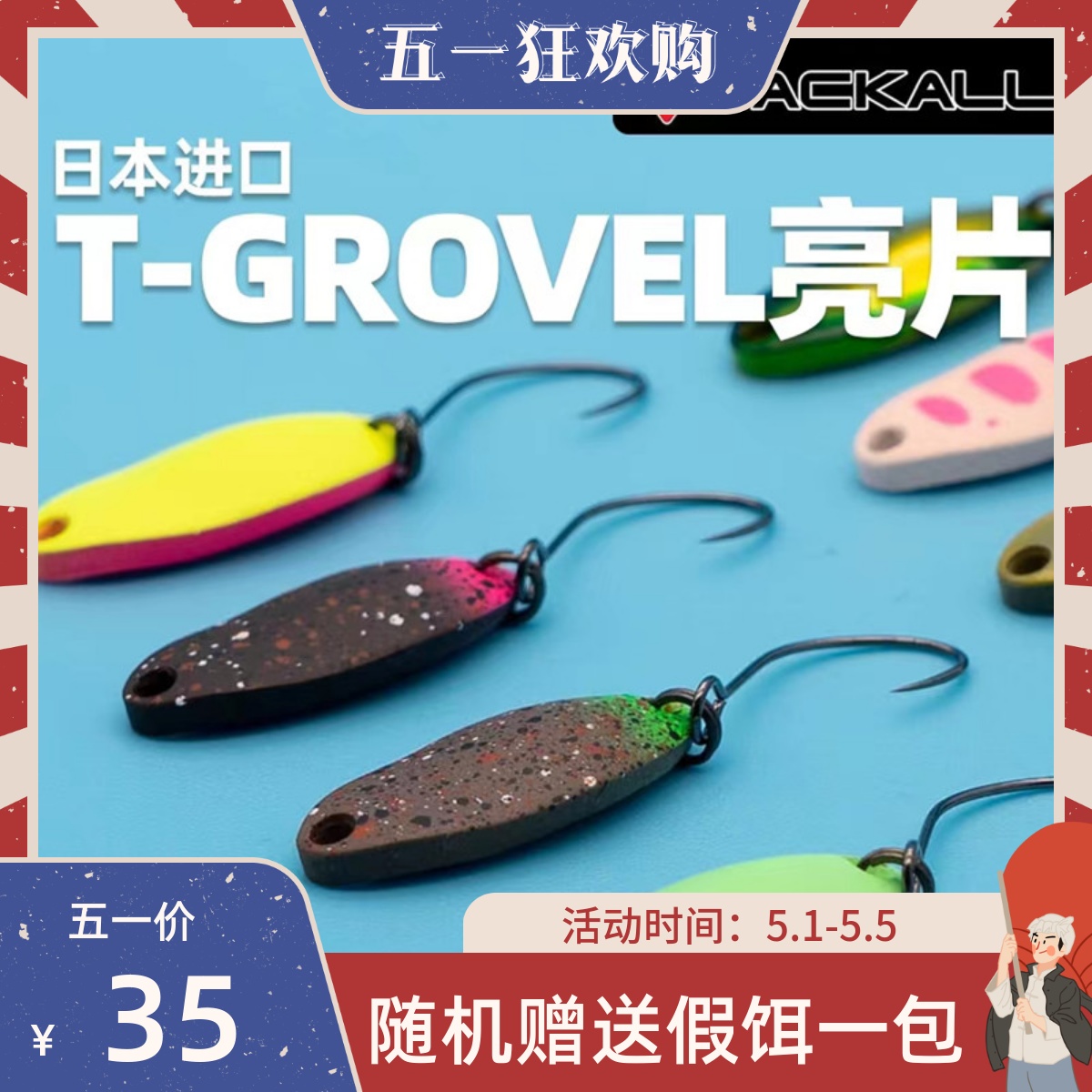 日本JACKALL 微物路亚饵T-GROVEL瓜子亮片假饵铁板翘嘴鳟鱼马口