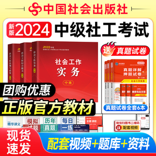 现货官方2024中级社区工作者考试教材社会工作者中级历年真题网课试卷社会工作实务综合能力法规与政策中国社会出版社区招聘社工证