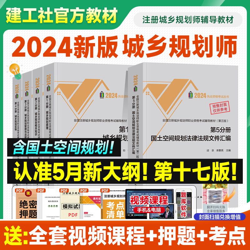 新版2024注册城乡规划师教材建工