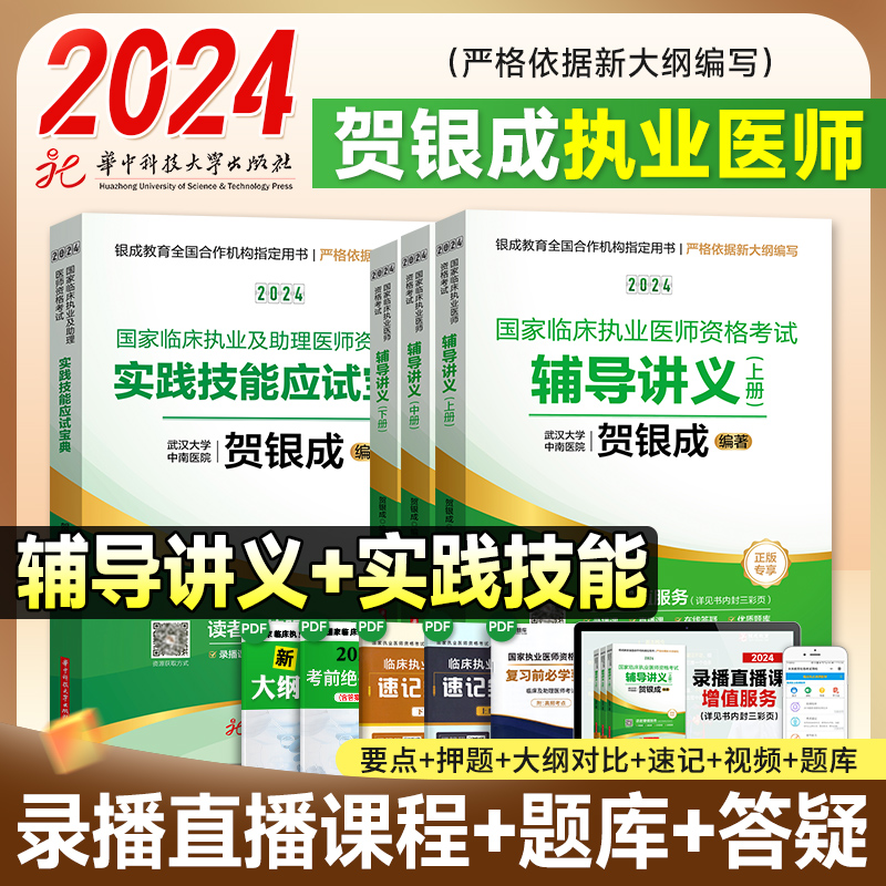 2024贺银成执业医师 临床执业医