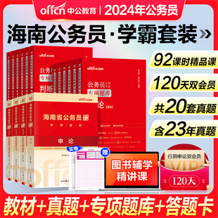 中公2024年海南省公务员考试用书行测和申论行政职业能力测验教材历年真题试卷刷题题库考前必做5100题5000题考公资料选调生2023