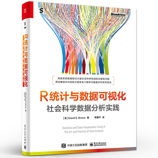 R统计与数据可视化 社会科学数据分析实践 戴维·S.布朗 全彩 统计学数据分析思维教程书 数据分析方法逻辑艺术与实践 电子社