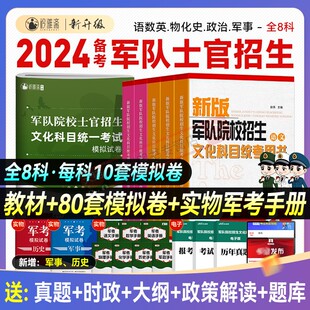 军考复习资料备考2024年士官考军校考试教材历年真题试卷部队军官士兵军士警士考学书籍军队高中专升本融通2023国防工业出版社官方