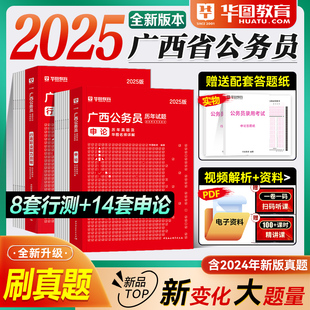 华图广西公务员考试2025年新版广西省公务员广西区考行测申论真题试卷题库公务员模拟预测试卷选调生公安联考2024广西区考历年真题