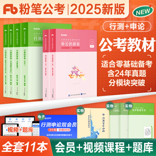 粉笔公考2025年国考省考国家公务员考试用书行测的思维申论规矩教材书历年真题库备考24考公资料980系统班2024广东山东河南江苏省