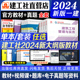 建工社官方一建建筑新大纲2024年教材历年真题试卷习题集题库项目管理法规经济房建土建市政工程公路机电实务一级建造师考试书