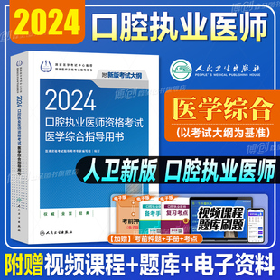 2024年人卫版口腔执业医师考试医学综合指导用书实践技能教材执医助理医考历年真题模拟试卷搭职业资格证金英杰考点协和习题集题库