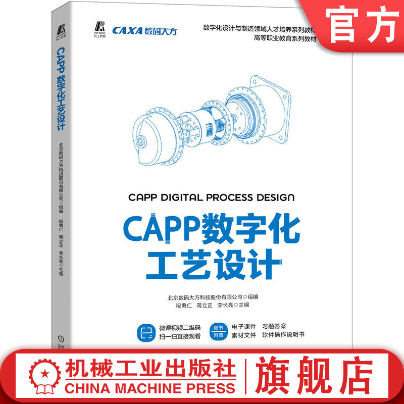 机工社官网正版 CAPP数字化工艺设计 祝勇仁 蒋立正 李长亮 高等职业教育系列教材 9787111715306 机械工业出版社旗舰店