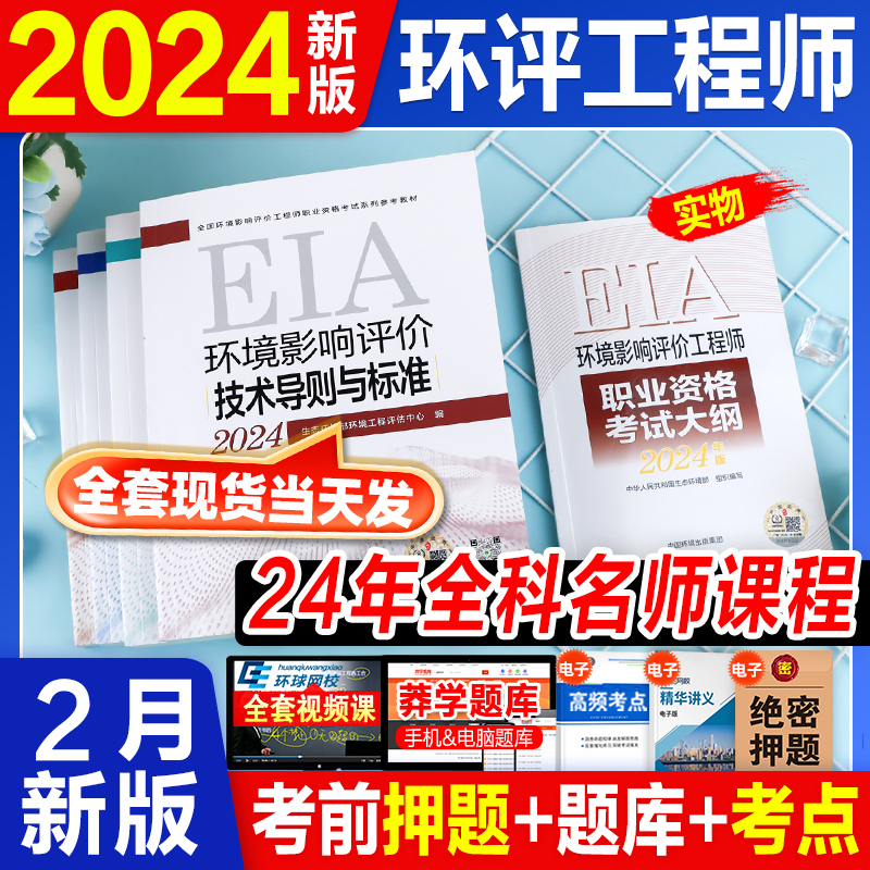 官方新版环评师2024年教材全套案