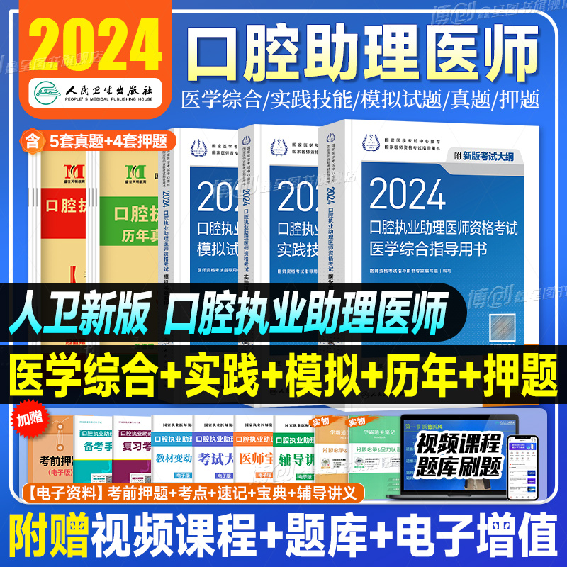 2024年人卫版口腔执业助理医师考