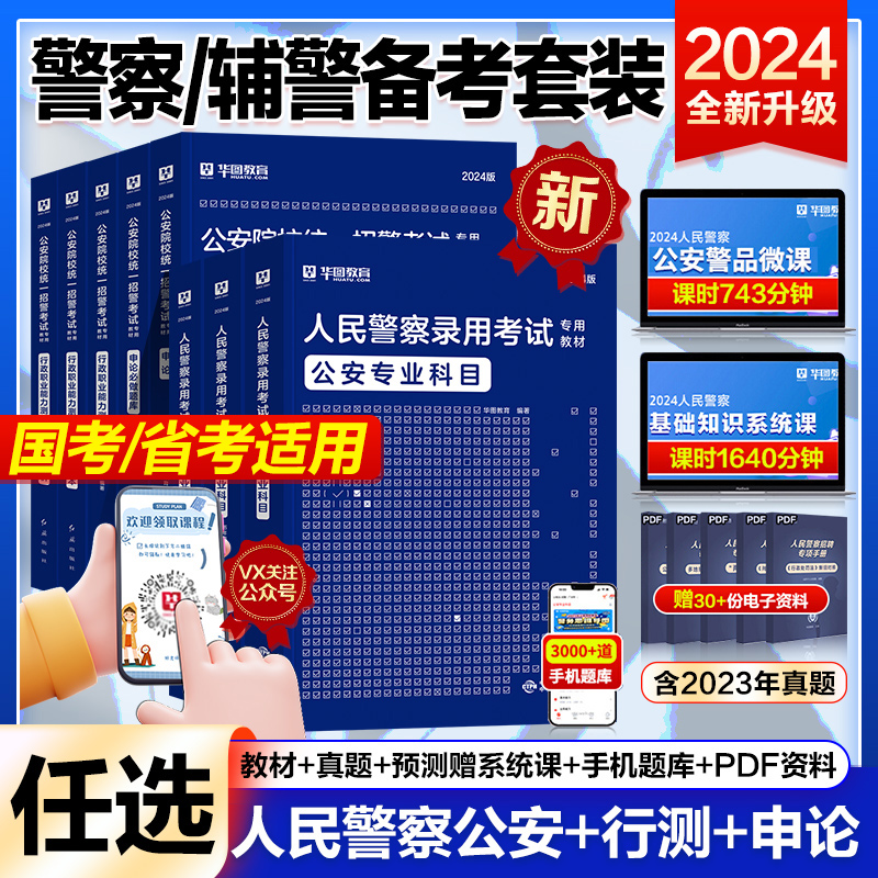 公安专业知识华图2024新版人民警