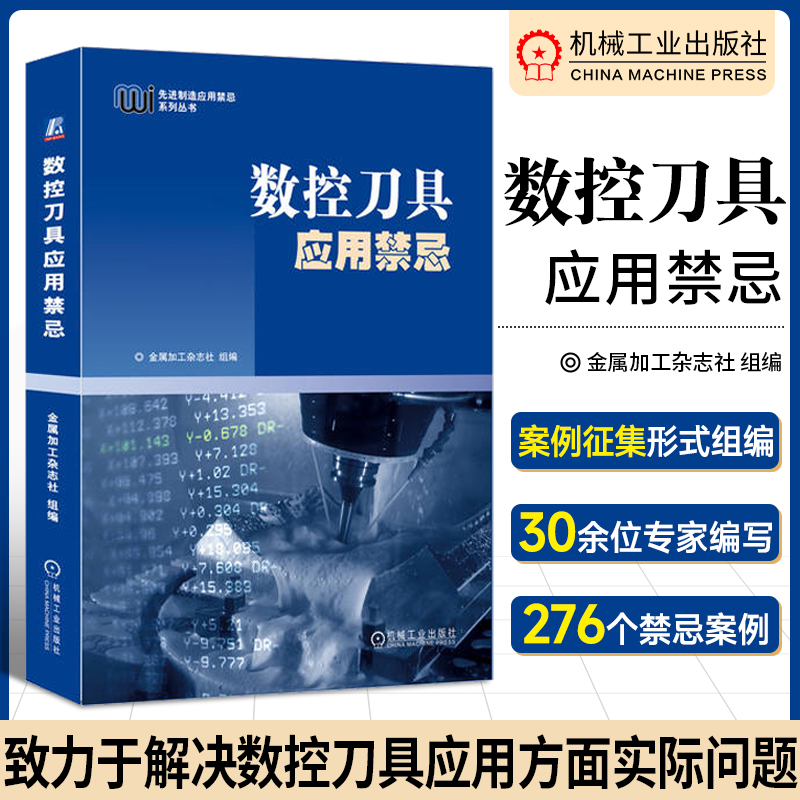 数控刀具应用禁忌 金属加工杂志社组编 276个案例 车削 钻削 铣削 镗削 螺纹 切断切槽 磨具 工具系统 机械工艺应用 机工社