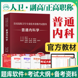 人卫版2023年高级卫生资格考试用书普通内科学教材考试指导2023年全国高级卫生专业技术资格级职称内科章节练习人民卫生出版社