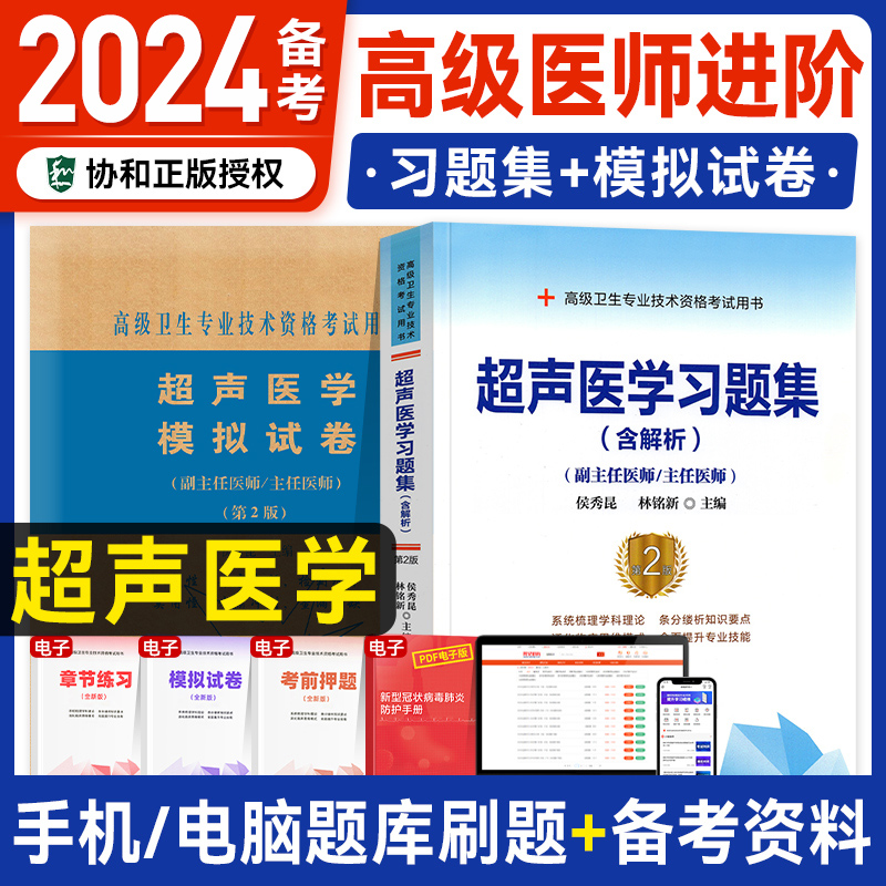 现货】备考2024年协和高级医师进